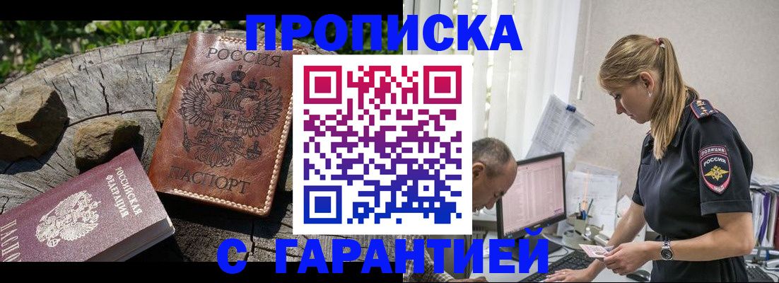 прописка регистрация в Горняке